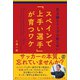 自主練もドリブル塾もないスペインで「上手い選手」が育つワケ（ぱる出版） [電子書籍]