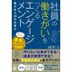 社員の働きがいをつくるエンゲージメント（ぱる出版） [電子書籍]