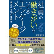 社員の働きがいをつくるエンゲージメント（ぱる出版） [電子書籍]