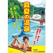 真夏の温泉（みらいパブリッシング） [電子書籍]