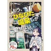 もう、ひなびた温泉しか愛せない（みらいパブリッシング） [電子書籍]