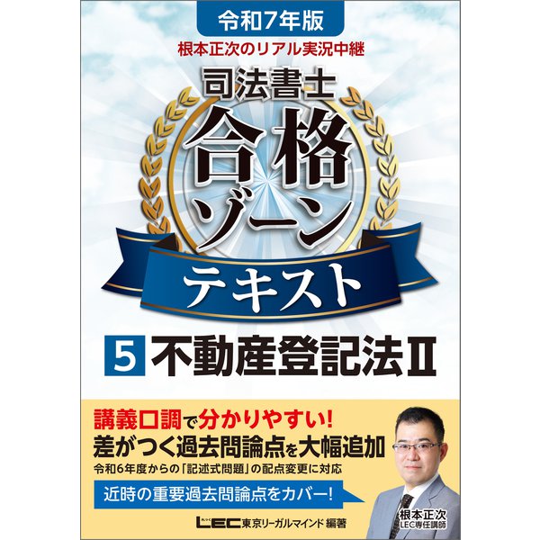 令和7年版 根本正次のリアル実況中継 司法書士 合格ゾーンテキスト 5 不動産登記法II（東京リーガルマインド） [電子書籍]Ω -  malaychan-dua.jp