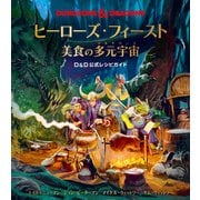 ヒーローズ・フィースト - 美食の多元宇宙 - D＆D 公式レシピガイド（ボーンデジタル） [電子書籍]