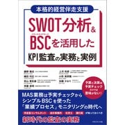 SWOT分析＆BSCを活用したKPI監査の実務と実例（マネジメント社） [電子書籍]