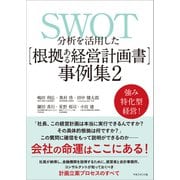 SWOT分析を活用した【根拠ある経営計画書】事例集2（マネジメント社） [電子書籍]