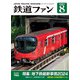 鉄道ファン 2024年8月号（交友社） [電子書籍]
