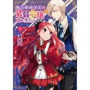 魔王軍四天王の最弱令嬢は自由に生きたい！ 3（PGC） [電子書籍]