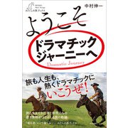 ようこそドラマチックジャーニーへ（産業編集センター） [電子書籍]