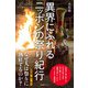 異界にふれる ニッポンの祭り紀行（産業編集センター） [電子書籍]