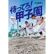 待ってろ！ 甲子園 ～青鳥特別支援学校ベースボール部の挑戦～（ポプラ社） [電子書籍]