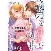 義弟を好きになってもいいですか 猫かぶりの甘い罠10（フランス書院） [電子書籍]