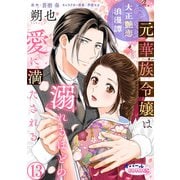 大正艶恋浪漫譚 元華族令嬢は溺れるほどの愛に満たされる13（フランス書院） [電子書籍]