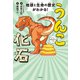 地球と生命の歴史がわかる！うんこ化石（飛鳥新社） [電子書籍]