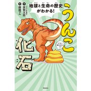 地球と生命の歴史がわかる！うんこ化石（飛鳥新社） [電子書籍]