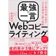 「最強の一言」Webコピーライティング （ほんの数文字の工夫が「売れるサイト」をつくる！マイクロコピー活用術）（スタンダーズ） [電子書籍]