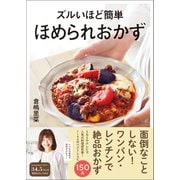 ズルいほど簡単 ほめられおかず（ワン・パブリッシング） [電子書籍]
