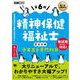 福祉教科書 精神保健福祉士 完全合格テキスト 専門科目 第6版 （翔泳社） [電子書籍]