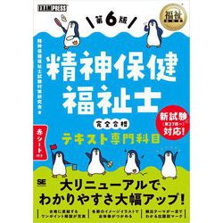 ヨドバシ.com - 福祉教科書 精神保健福祉士 完全合格テキスト
