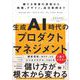 生成AI時代のプロダクトマネジメント 勝てる事業の原則から戦略、デザイン、成功事例まで（翔泳社） [電子書籍]