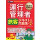運行管理教科書 運行管理者〈旅客〉テキスト＆問題集 第2版 （翔泳社） [電子書籍]