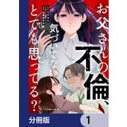 お父さんの不倫、気づいてないとでも思ってる？【分冊版】 1（KADOKAWA） [電子書籍]