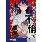 お父さんの不倫、気づいてないとでも思ってる？【分冊版】 2（KADOKAWA） [電子書籍]