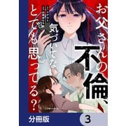 お父さんの不倫、気づいてないとでも思ってる？【分冊版】 3（KADOKAWA） [電子書籍]