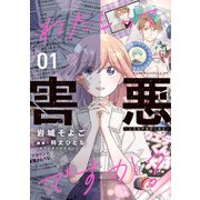 わたしって害悪ですか？～お花畑声優厨の場合～ 01（KADOKAWA） [電子書籍]