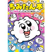 ちみたん本 ～4コマどっさりみっちり集めもいた～（KADOKAWA） [電子書籍]