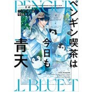 ペンギン喫茶は今日も青天（KADOKAWA） [電子書籍]
