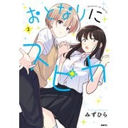 おとなりにスピカ 2（KADOKAWA） [電子書籍]