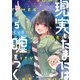 現実もたまには嘘をつく5【電子特典付き】（KADOKAWA） [電子書籍]