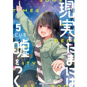 現実もたまには嘘をつく5【電子特典付き】（KADOKAWA） [電子書籍]
