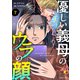 優しい義母のウラの顔 7（KADOKAWA） [電子書籍]