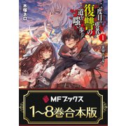 【合本版】二度目の勇者は復讐の道を嗤い歩む 全8巻（KADOKAWA） [電子書籍]