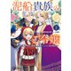 泥船貴族のご令嬢～幼い弟を息子と偽装し、隣国でしぶとく生き残る！～2（KADOKAWA） [電子書籍]