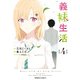 義妹生活 （4）（KADOKAWA） [電子書籍]
