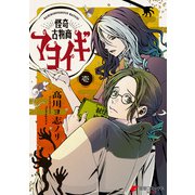 怪奇古物商マヨイギ 1（KADOKAWA） [電子書籍]