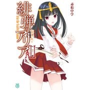 緋弾のアリアXLI 原罪の龍王（KADOKAWA） [電子書籍]