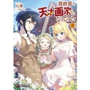異世界で天才画家になってみた2（KADOKAWA） [電子書籍]
