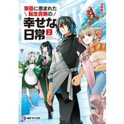 家臣に恵まれた転生貴族の幸せな日常2（KADOKAWA） [電子書籍]