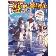 ただの村人の僕が、三百年前の暴君皇子に転生してしまいました ～前世の知識で暗殺フラグを回避して、穏やかに生き残ります！～2（KADOKAWA） [電子書籍]