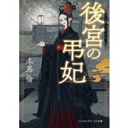 後宮の弔妃（KADOKAWA） [電子書籍]