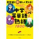 日常組と超楽しく覚える！ 中学英単語＆熟語1800（KADOKAWA） [電子書籍]