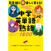 日常組と超楽しく覚える！ 中学英単語＆熟語1800（KADOKAWA） [電子書籍]