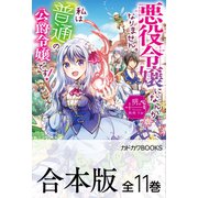 【合本版】悪役令嬢になんかなりません。私は「普通」の公爵令嬢です！ 全11巻（KADOKAWA） [電子書籍]