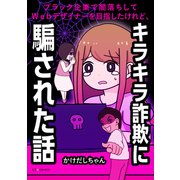 ブラック企業で闇落ちしてWebデザイナーを目指したけれど、キラキラ詐欺に騙された話（KADOKAWA） [電子書籍]
