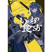 いのちの食べ方5【電子特典付き】（KADOKAWA） [電子書籍]
