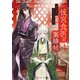 後宮食医の薬膳帖4 廃姫は毒を喰らいて薬となす（KADOKAWA） [電子書籍]