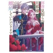 拝啓見知らぬ旦那様、離婚していただきますIV（KADOKAWA） [電子書籍]